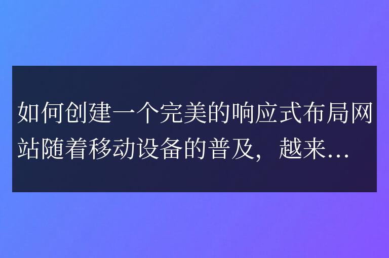 設計一個無縫適應不同屏幕尺寸的網站