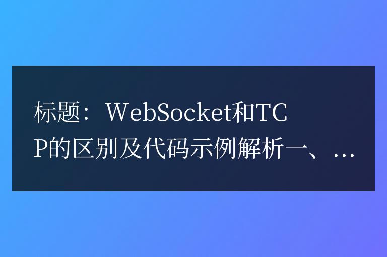 WebSocket與TCP有何不同？