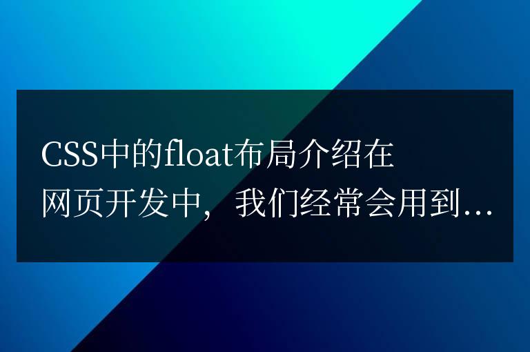 CSS中float布局介紹