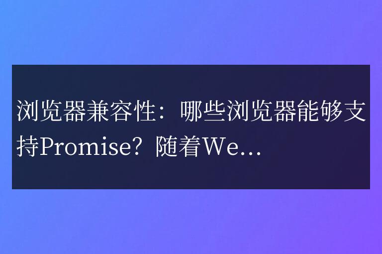 哪些瀏覽器支持Promise？