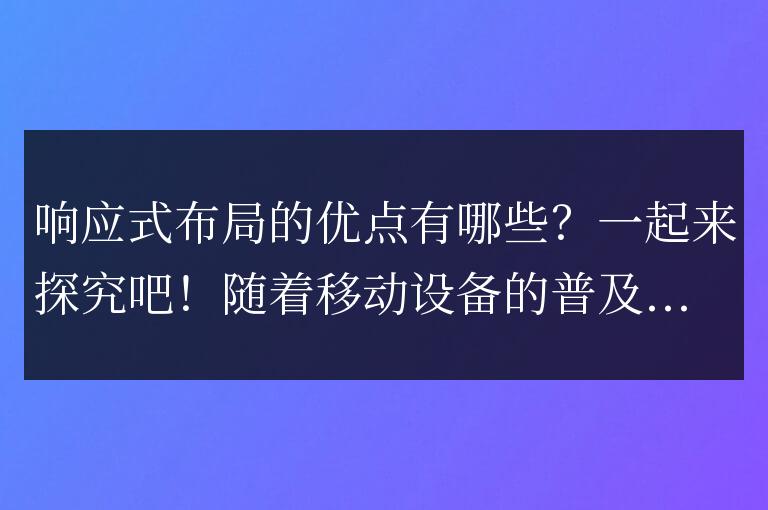 一同探討響應(yīng)式布局的益處