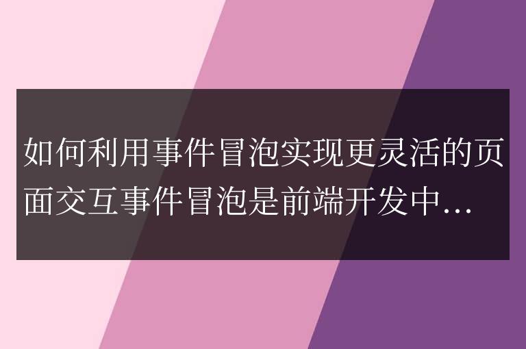 利用事件冒泡優化頁面互動的技巧