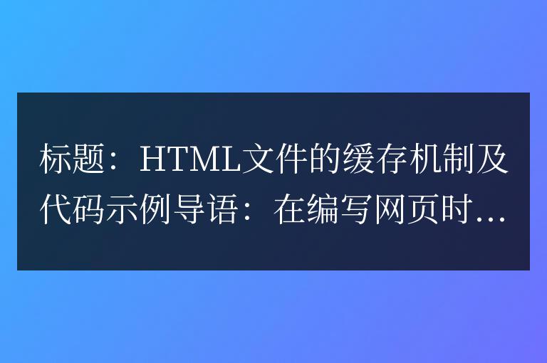 會(huì)對(duì) HTML 文件進(jìn)行緩存嗎