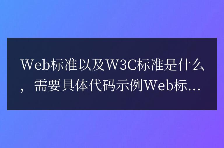 什么是Web標準和W3C標準？