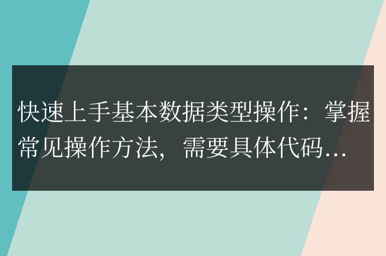 學習基本數據類型的快速入門：掌握常用操作技巧