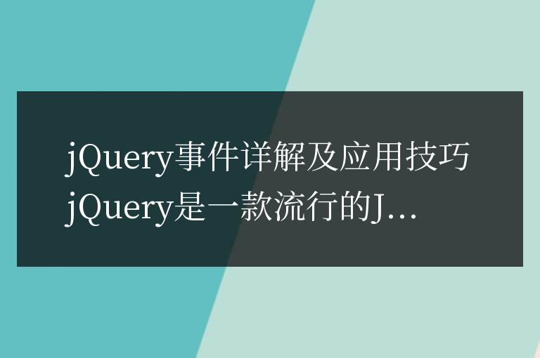 深入理解jQuery事件以及實用技巧