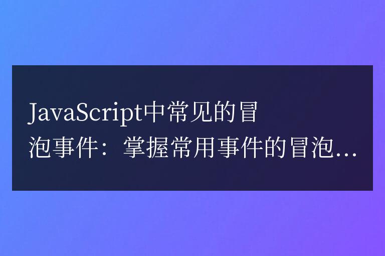 掌握JavaScript中常見的事件冒泡機制