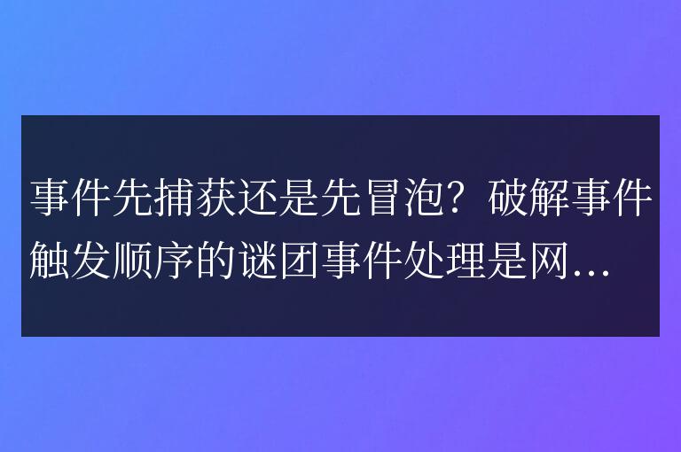 理解事件傳播機制:捕獲與冒泡順序解析