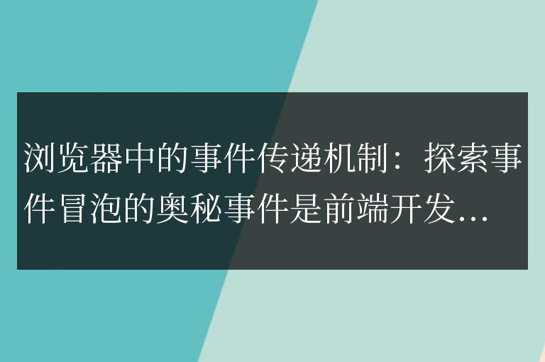 深入了解瀏覽器事件傳遞:揭秘事件冒泡機制
