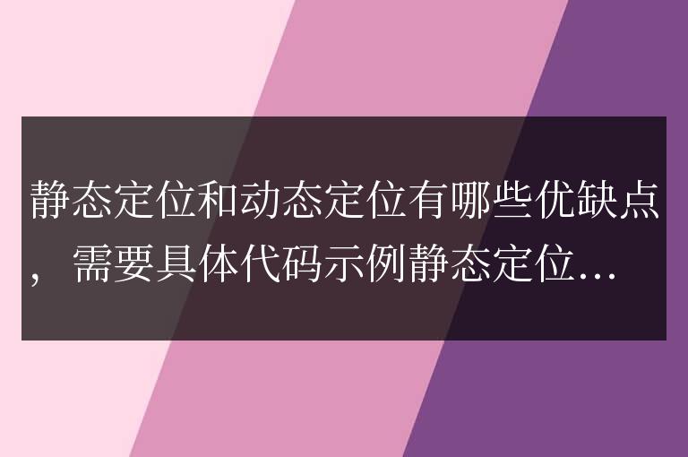 靜態(tài)定位與動(dòng)態(tài)定位的優(yōu)缺點(diǎn)分析