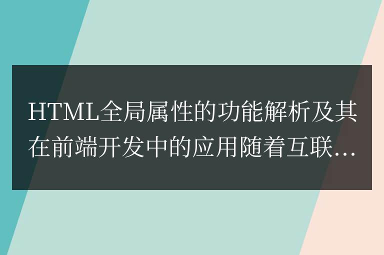 解析HTML全局屬性的用途和在前端開(kāi)發(fā)中的應(yīng)用