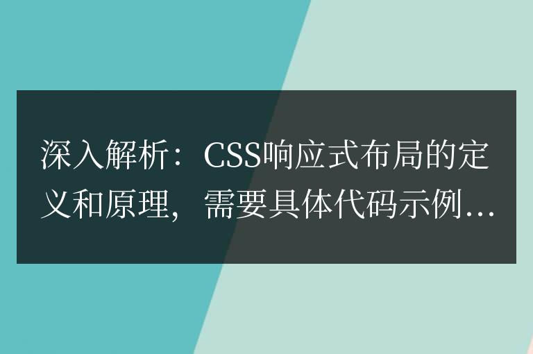 探究：CSS響應式布局的概念及工作原理