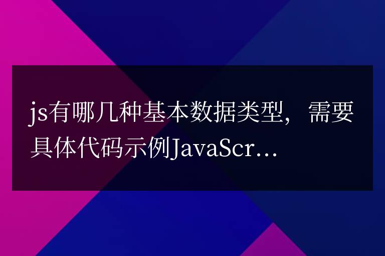 js有哪幾種基本數據類型