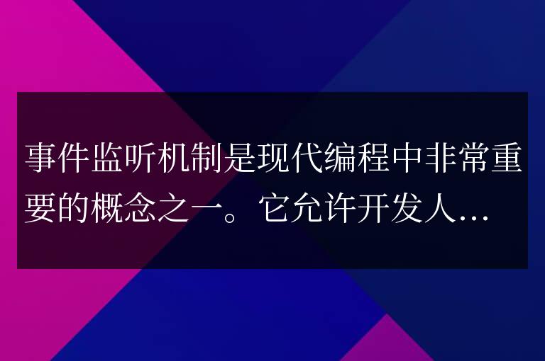 先捕獲還是先冒泡?揭秘事件監聽機制中的秘密