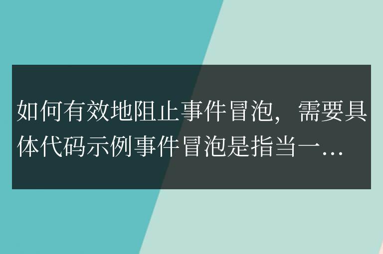 有效阻止事件冒泡的方法