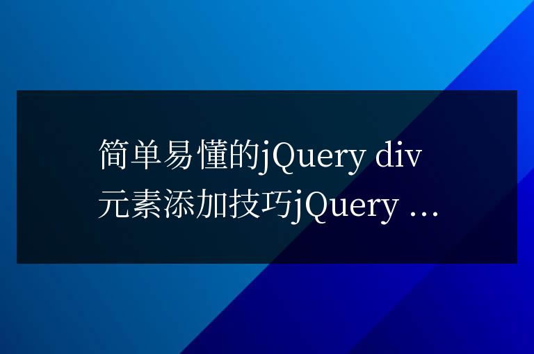 jQuery添加div元素的簡單方法