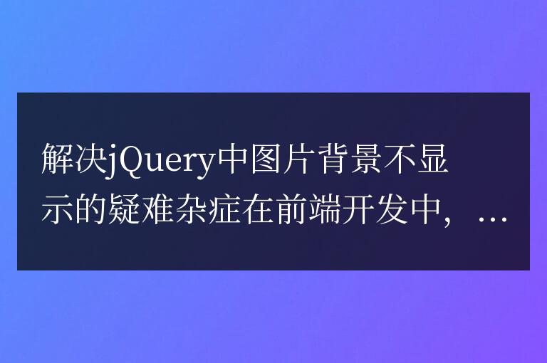 解決jQuery中背景圖片無法顯示的問題