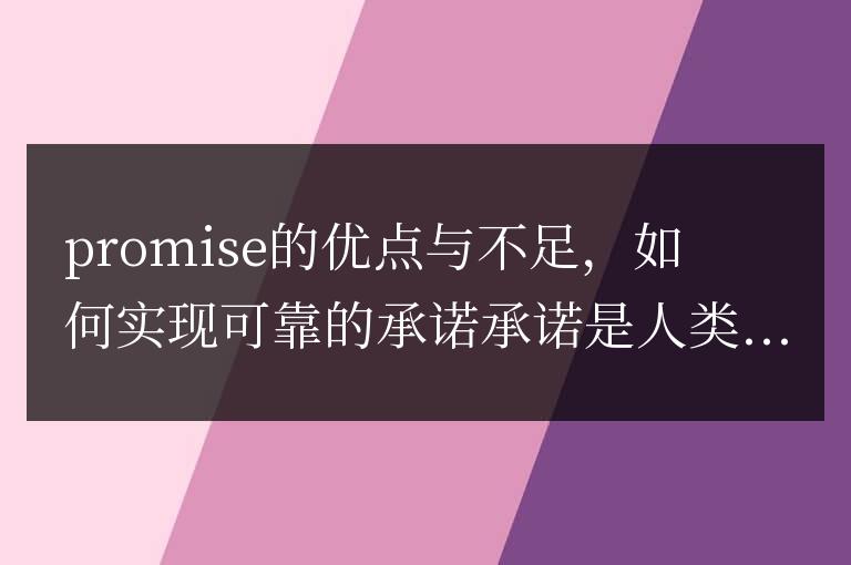 優缺點分析:承諾的利與弊,確保可靠的執行方式