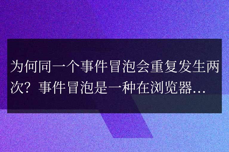 為何同一事件會觸發兩次冒泡？