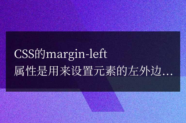 什么是CSS的margin-left屬性及其功能