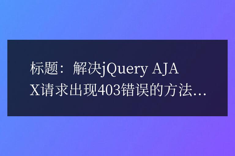 解決jQuery AJAX請求遇到403錯誤的方法