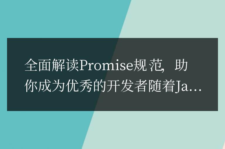 深入剖析promise規(guī)范，助你提升開發(fā)技能