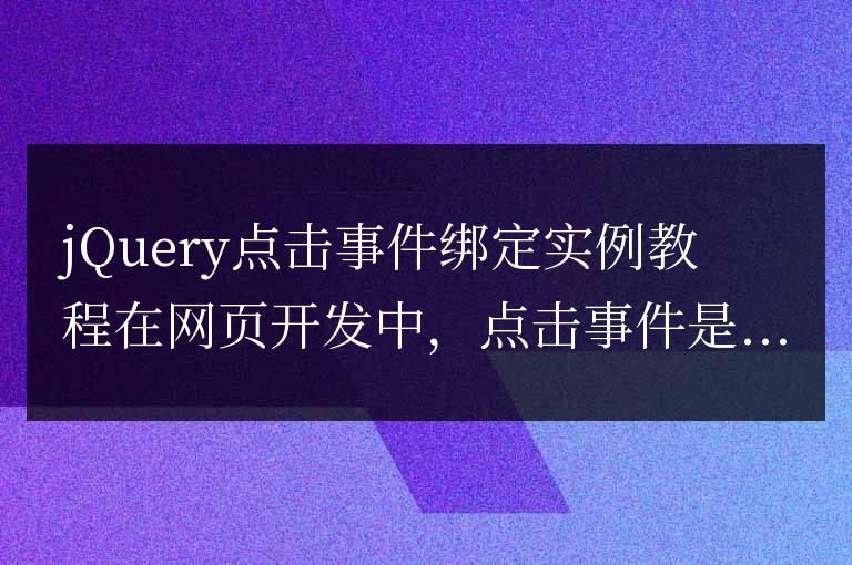 使用jQuery綁定點擊事件的示例教程