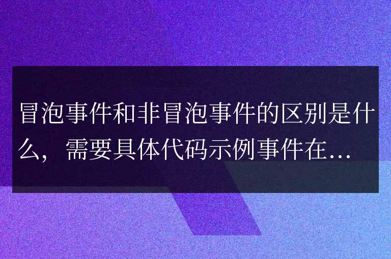 冒泡事件和非冒泡事件的響應機制有何不同？
