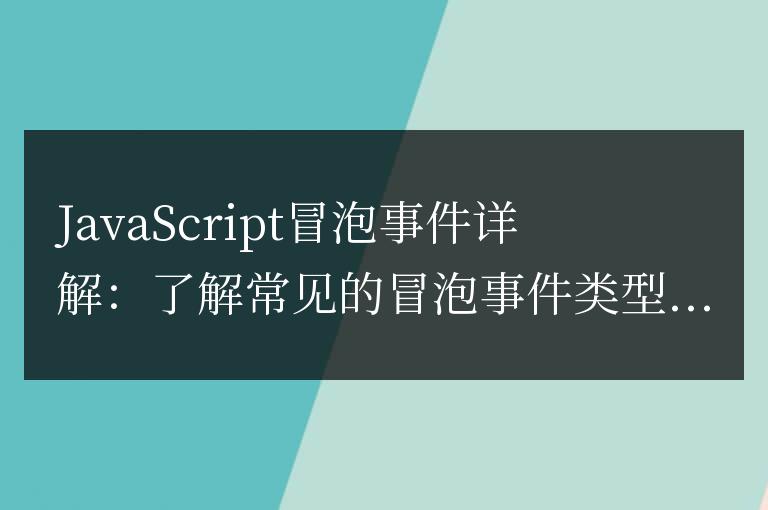 JavaScript冒泡事件詳解：了解常見的冒泡事件類型