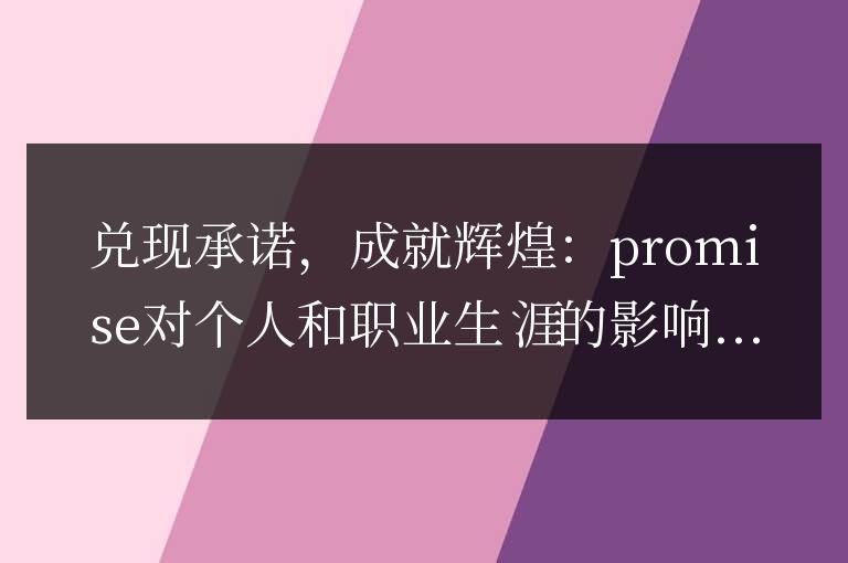 信守諾言，引領(lǐng)成功：promise對個人與職業(yè)發(fā)展的影響