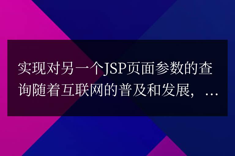 使用jQuery實現跨頁面參數傳遞