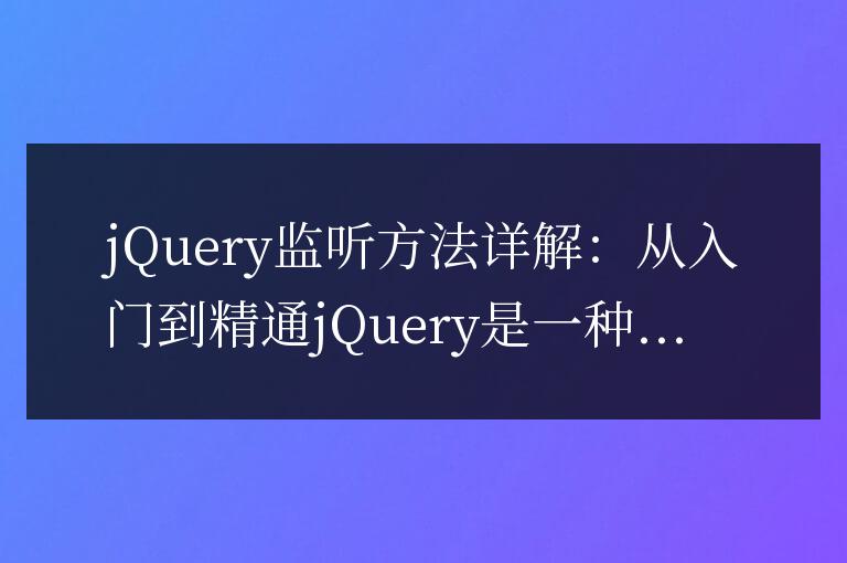 深入解析jQuery監聽器：由基礎到專家