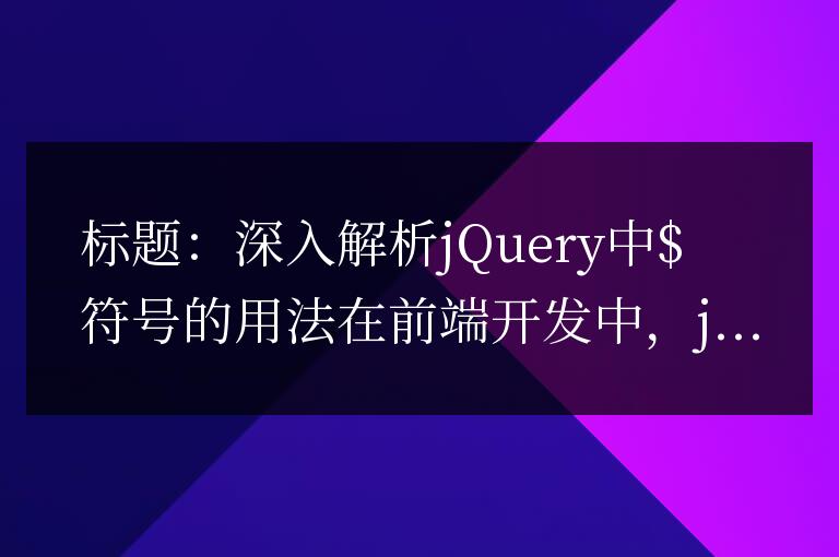 解讀jQuery中的美元符號$