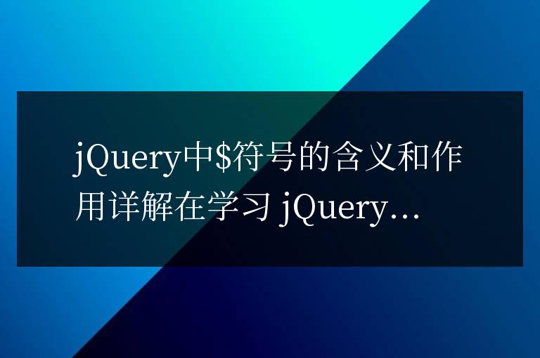 深入解讀jQuery中$符號的含義和功能