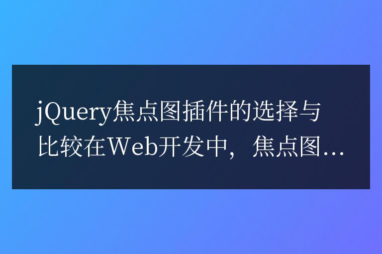 jQuery焦點圖插件的選擇與比較