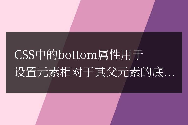 CSS中bottom屬性的使用方法