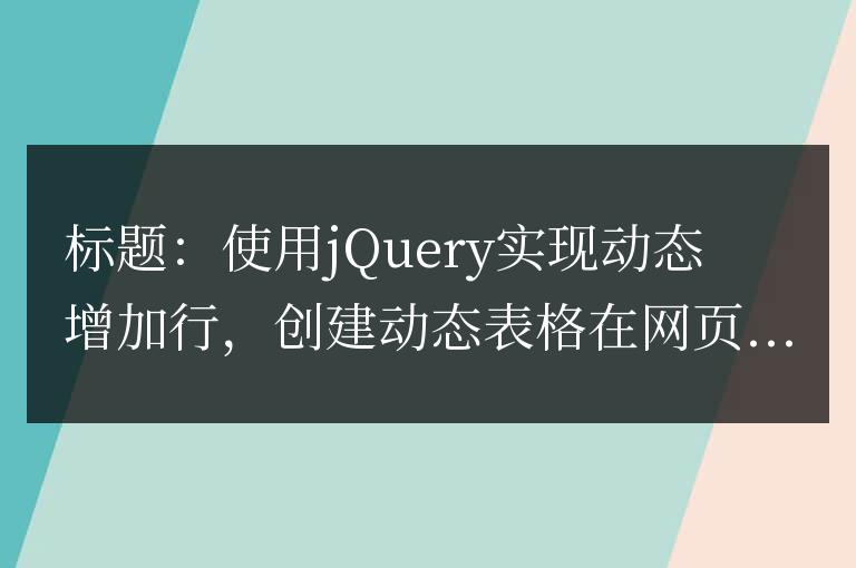 使用jQuery實(shí)現(xiàn)動(dòng)態(tài)表格行的自動(dòng)添加