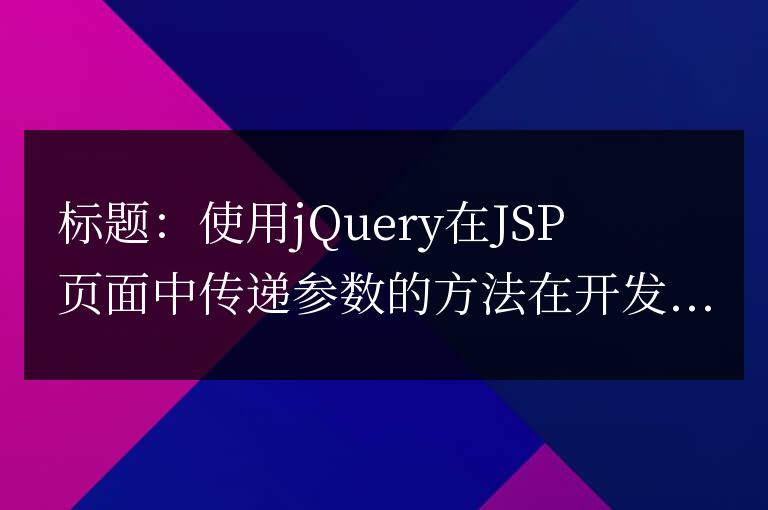查詢另一個JSP頁面傳遞參數的方法（jQuery）