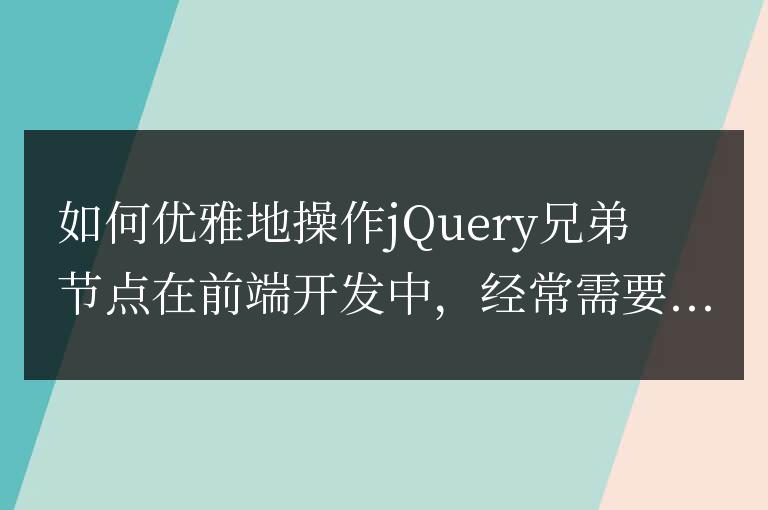 如何優雅地操作jQuery兄弟節點