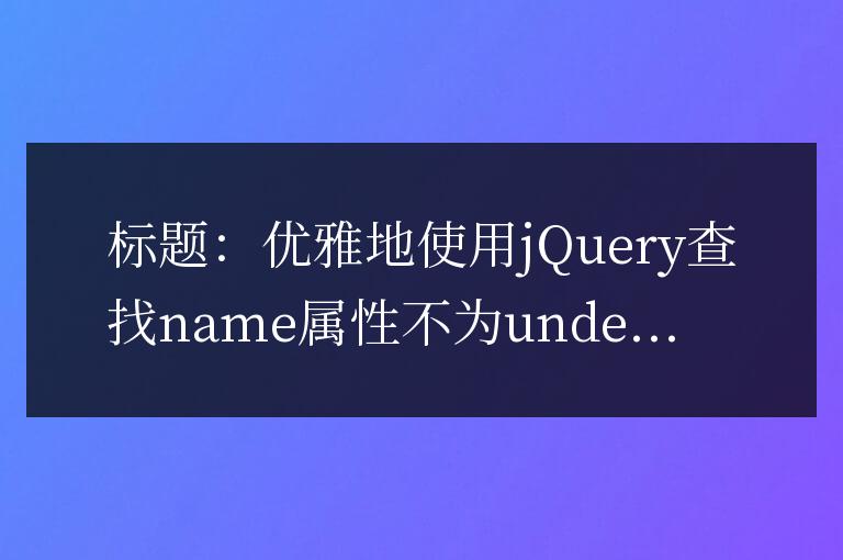 優(yōu)雅地使用jQuery查找name屬性不為undefined的元素