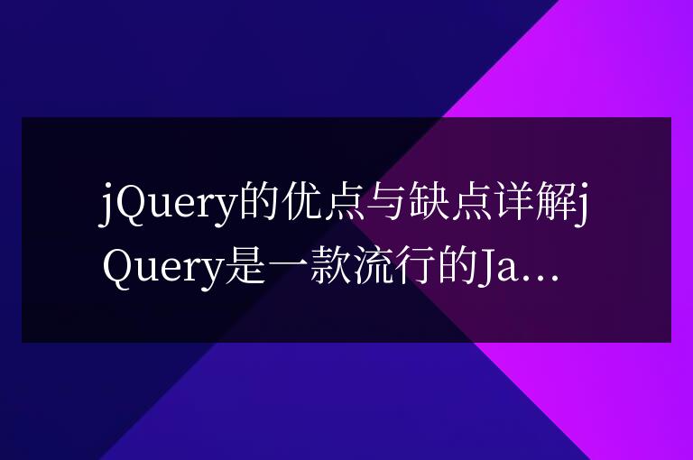 jQuery的優點與缺點詳解