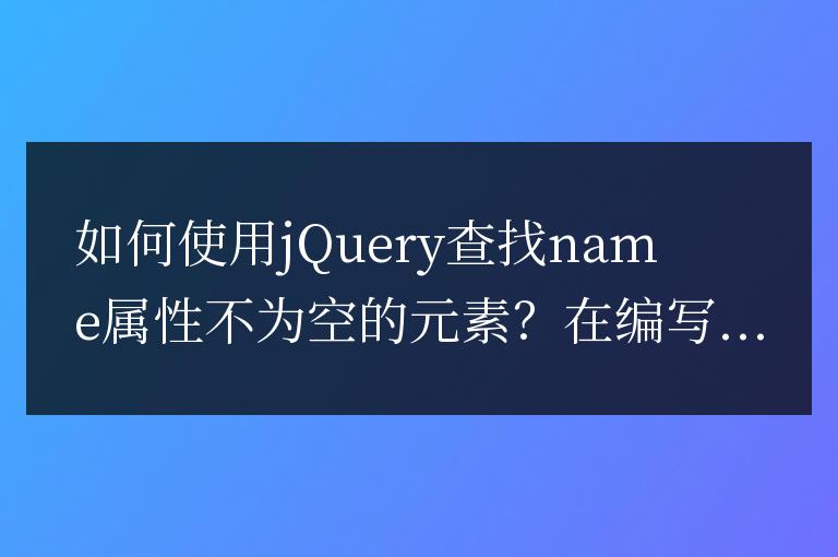 如何使用jQuery查找name屬性不為空的元素?