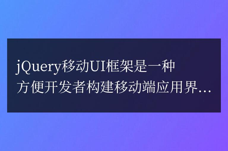 了解jQuery移動UI框架:功能與特點一覽
