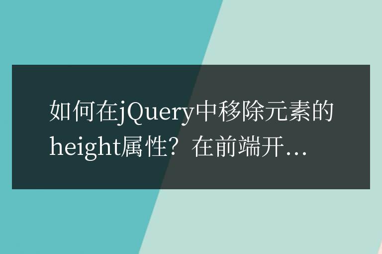 如何在jQuery中移除元素的height屬性？