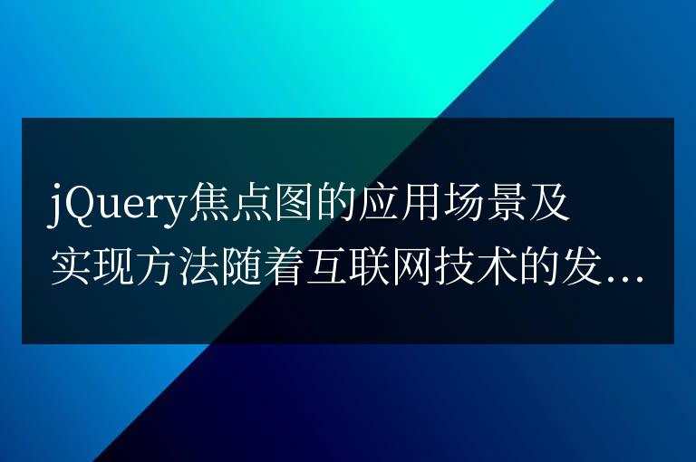jQuery焦點圖的應用場景及實現方法