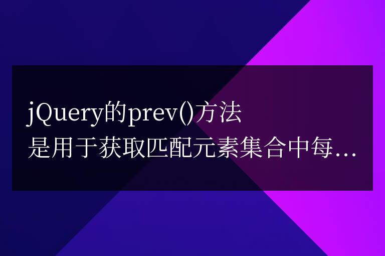 jQuery的prev  方法是如何工作的？