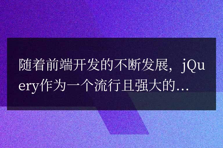 掌握jQuery的遍歷技巧：一覽眾多方法
