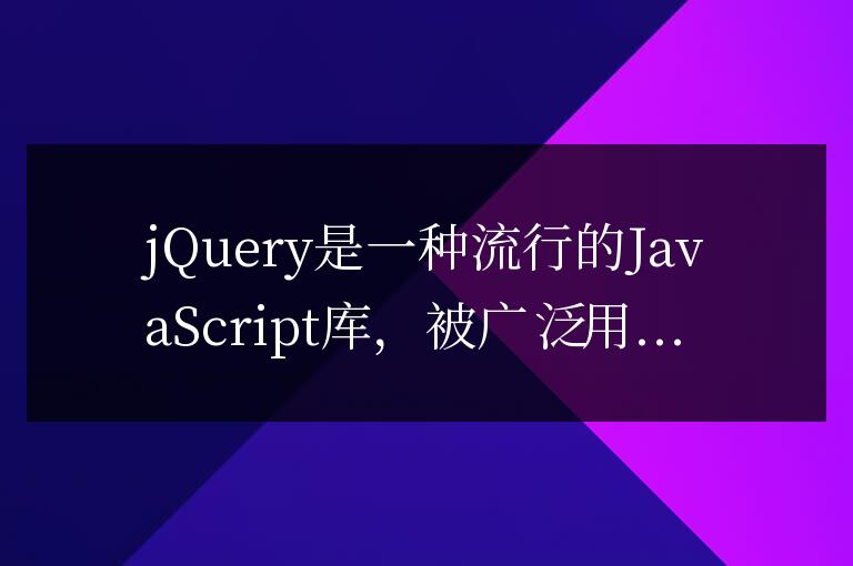 jQuery操作：移除元素的height屬性技巧