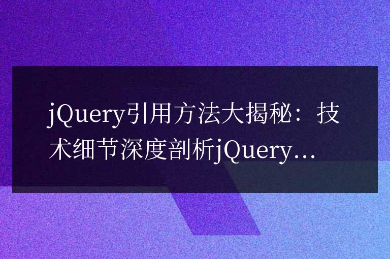 jQuery引用方法大揭秘：技術細節深度剖析