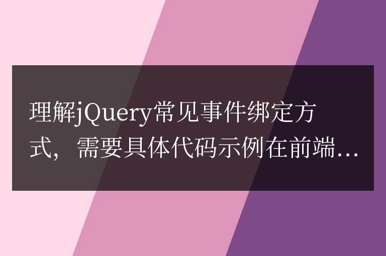 理解jQuery常見事件綁定方式